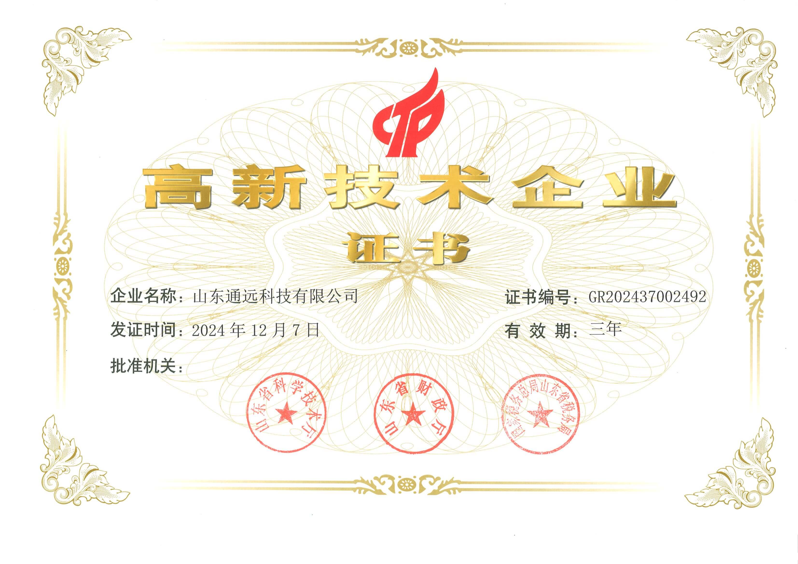 Tongyuan High-tech Enterprise Certificate